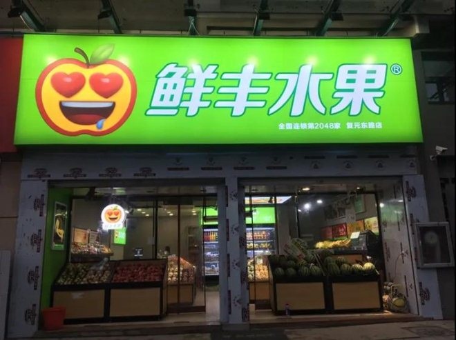 台州"蚂蚁鲜果"正式易帜加盟鲜丰水果