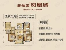 碧桂园凤凰城YJ115-9-B户型115㎡三房两厅两卫户型图